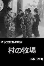 村の牧場
