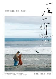 一生，一瞬