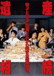 遺産相続