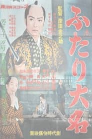 ふたり大名