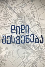 დიდი შესვენება