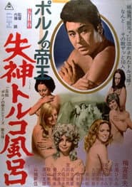 ポルノの帝王　失神トルコ風呂
