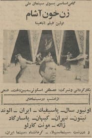 زن خون آشام