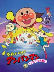 それいけ！アンパンマン てのひらを太陽に