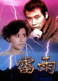 雷雨