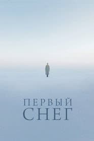 Первый снег