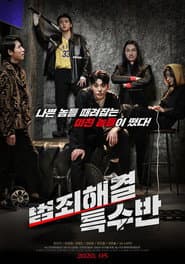 범죄해결 특수반