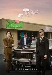 브라운아이드소울 '소울 트라이시클'