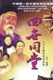 四世同堂