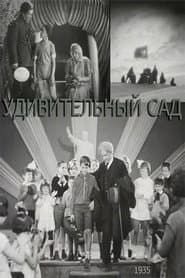 Дивний сад