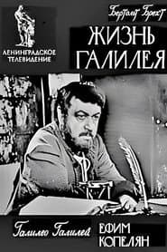 Жизнь Галилея