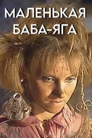 Маленькая Баба-Яга