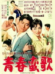 青春蛮歌