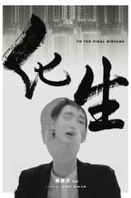 化生