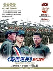 報告班長