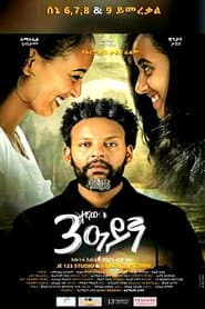 Sostegnaw Ayen (ሶስተኛው አይን)