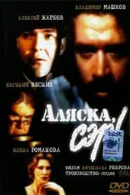 Аляска, сэр!