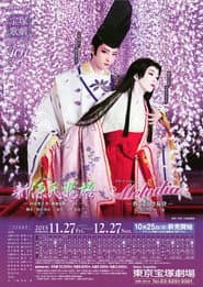新源氏物語 / Melodia -熱く美しき旋律-