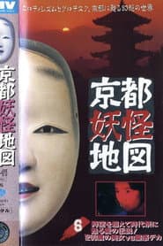 京都妖怪地図6 時空を超えて時代祭に甦る愛の伝説！1200歳の美女VS.霊感デカ
