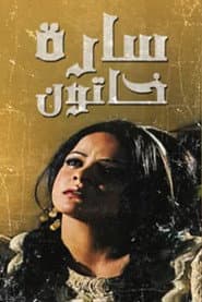 سارة خاتون