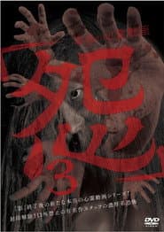 本当の心霊動画「怨」 3