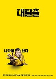 대탈출