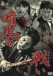 暗黒の闘い