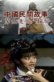 中國民間故事: 茅山道士斗猫邪