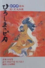 ビデオ絵本 ひろしまのピカ
