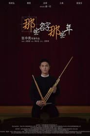 那些名字那些年