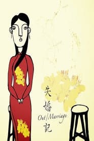 失婚記