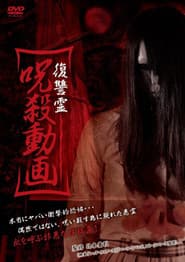 復讐霊 呪殺動画