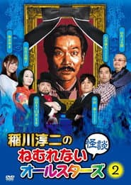 稲川淳二のねむれない怪談オールスターズ2