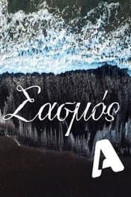 Σασμός