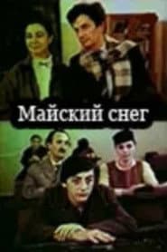 მაისის თოვლი