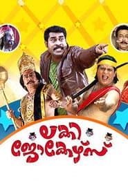 ലക്കി ജോക്കേഴ്സ്