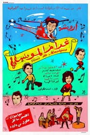 (Gharam Al Mousiqa) غرام الموسيقى