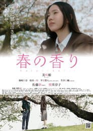 春の香り