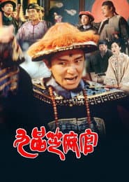九品芝麻官