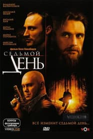 Седьмой день