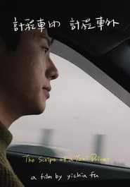 計程車內，計程車外