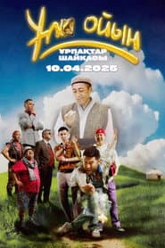 Ұлы ойын: ұрпақтар шайқасы