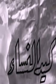 كيد النساء