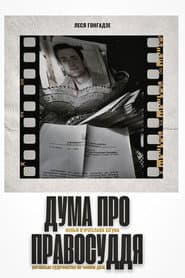 Дума про правосуддя