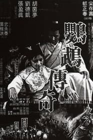 鸚鵡傳奇