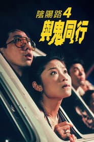 陰陽路四之與鬼同行