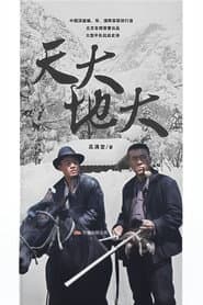 天大地大
