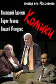 Комики