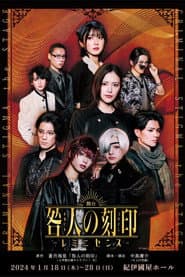 「咎人の刻印 〜レミニセンス〜」