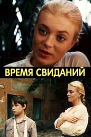Время свиданий